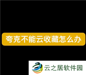 夸克云收藏失败怎么回事 夸克云收藏次数用完怎么办